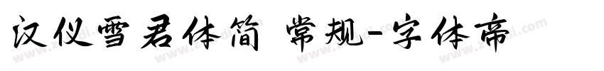 汉仪雪君体简 常规字体转换